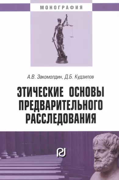 Этические основы предварительного расследования. Монография - фото 1