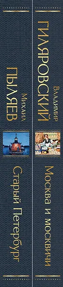 Блеск двух столиц (набор из 2 книг: Москва и москвичи, Старый Петербург) - фото 10