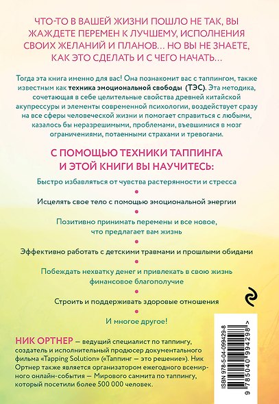 Таппинг. Древняя китайская методика акупрессуры и современная психология для здоровья и исполнения желаний (светлая) - фото 2