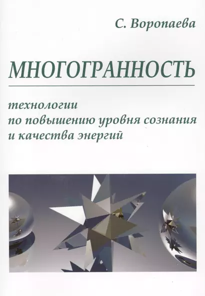 Многогранность. Технологии по повышению уровня энергии и сознания - фото 1