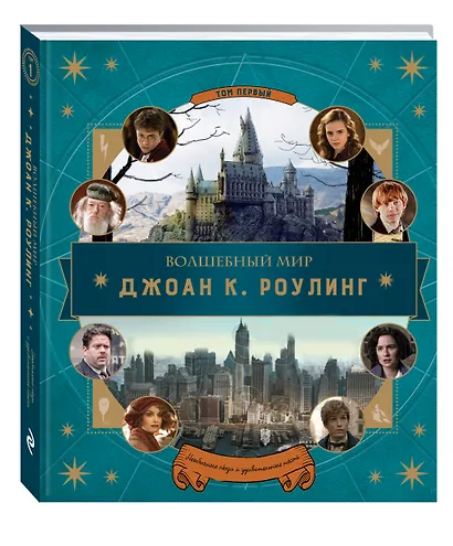 Волшебный мир Дж.К.Роулинг.Том первый: необычные люди и удивительные места - фото 3