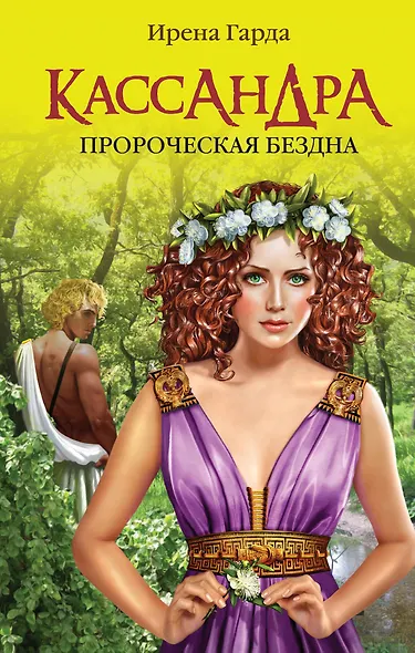 Кассандра. Пророческая бездна - фото 1