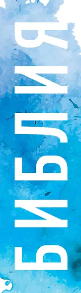 Библия. Книги Священного Писания Ветхого и Нового Завета - фото 5