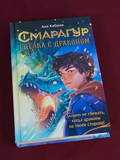 Смарагур. Книга 2. Сделка с драконом - фото 9