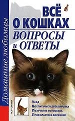 Все о кошках. Вопросы и ответы - фото 1
