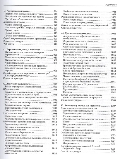 Клиническая анестезиология. Объединенный том - фото 3