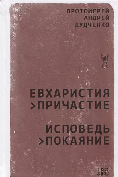 Евхаристия Причастие Исповедь Покаяние (Дудченко) - фото 1