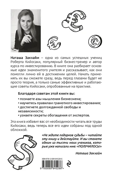Все идеи Роберта Кийосаки в одной книге - фото 2