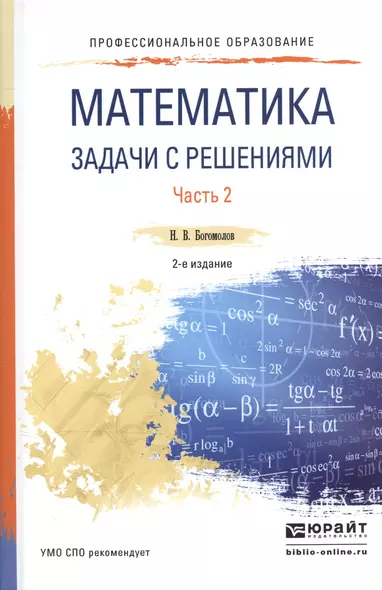 Математика Задачи с решениями ч.2/2тт Уч. пос. для СПО (2 изд) (ПО) Богомолов - фото 1