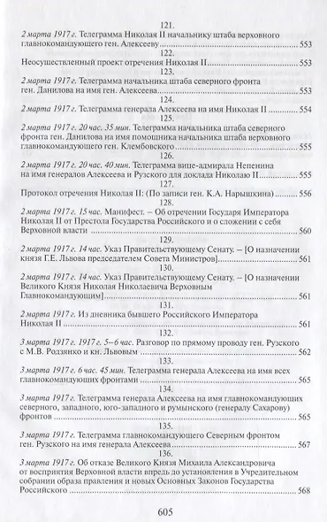 Российская монархическая государственность на последнем этапе истории (20 октября 1894 г. – 3 марта 1917 г.). Сборник документов - фото 3