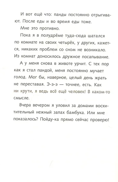 Караул,  я панда! - фото 8
