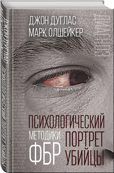 Психологический портрет убийцы. Методики ФБР - фото 3