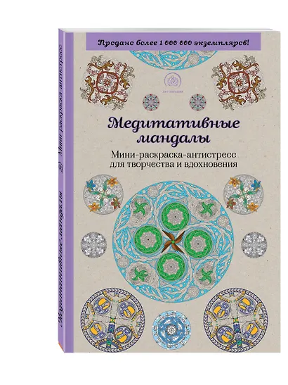 Медитативные мандалы. Мини-раскраска-антистресс для творчества и вдохновения - фото 3