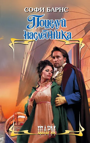 Поцелуй наследника - фото 1