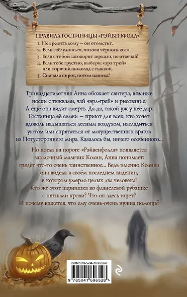 Рэйвенфолл. Гостиница с характером - фото 2