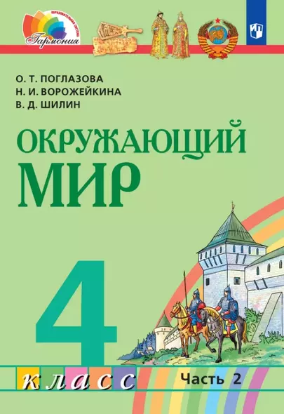 Окружающий мир. 4 класс. Учебник. В двух частях. Часть 2 - фото 1