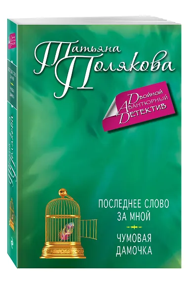 Последнее слово за мной. Чумовая дамочка: романы - фото 3