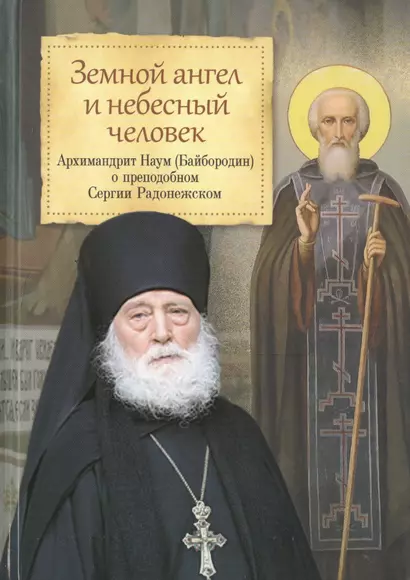 Земной ангел и небесный человек. Архимандрит Наум (Байбородин) о преподобном Сергии Радонежском. - фото 1