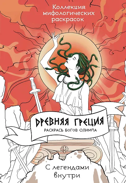 Древняя Греция. Раскрась богов Олимпа - фото 1