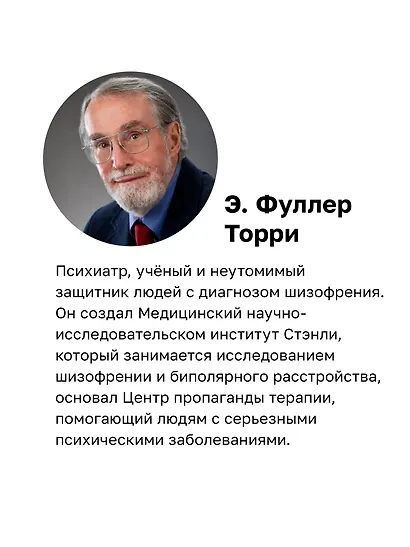 Шизофрения: книга в помощь врачам, пациентам и членам их семей - фото 6