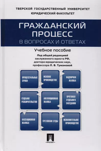 Гражданский процесс в вопросах и ответах: учебное пособие - фото 1