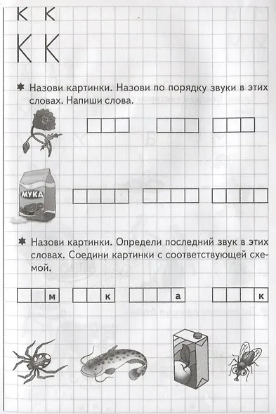 Учим звуки, пишем буквы (5-7 лет) - фото 4