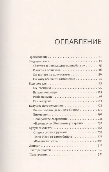 Секс без людей, мясо без животных. Кто проектирует мир будущего - фото 2