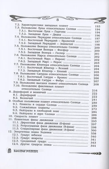 Основы астрологии. Том 6. Космограмма под микроскопом - фото 4