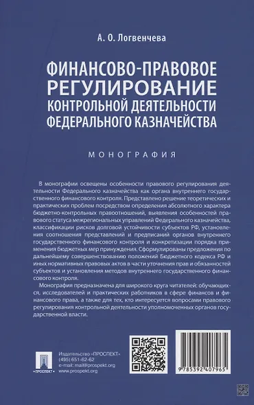 Финансово-правовое регулирование контрольной деятельности Федерального казначейства. Монография - фото 2