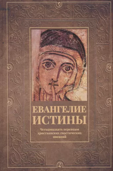 Евангелие истины: четырнадцать переводов христианских гностических писаний - фото 1