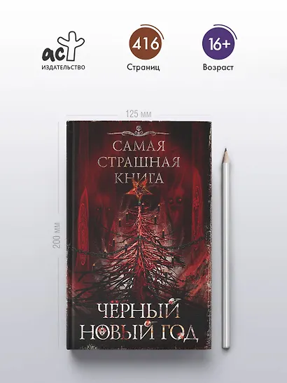 Самая страшная книга. Черный Новый год - фото 4