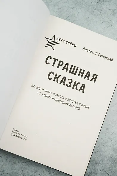 Дети войны. Страшная сказка. Невыдуманная повесть о детстве и войне от узника нацистских лагерей - фото 6