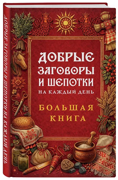 Добрые заговоры и шепотки на каждый день. Большая книга - фото 3