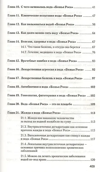 Аквавитология или Вода "Божья Роса" на страже здоровья нации - фото 3