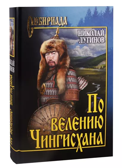 По велению Чингисхана. Том 1. Книги первая и вторая - фото 1