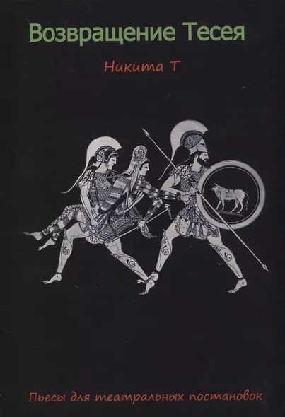Возвращение Тесея. Пьесы для театральных постановок - фото 1