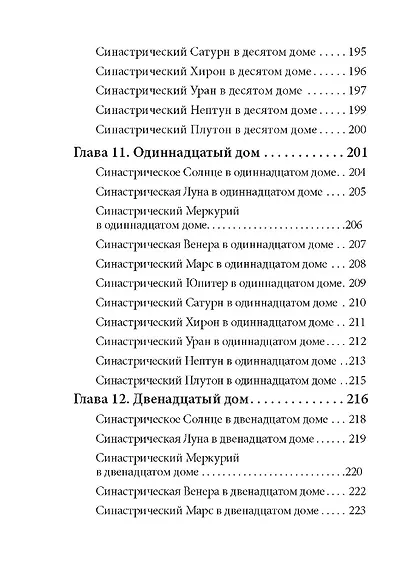 Введение в синастрическую астрологию - фото 7