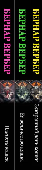 Комплект из 3 книг (Завтрашний день кошки + Ее величество кошка + Планета кошек) - фото 5