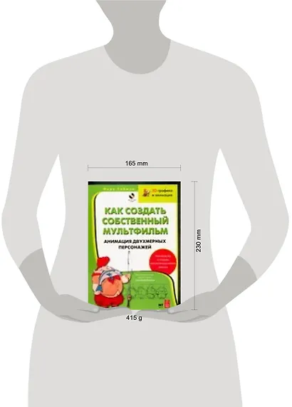 Как создать собственный мультфильм. Анимация двухмерных персонажей - фото 2