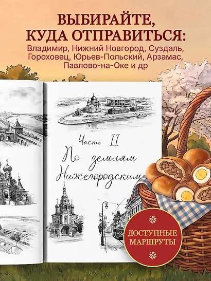 Уютная Россия. Владимирские и нижегородские вкусы (новая редакция) - фото 6