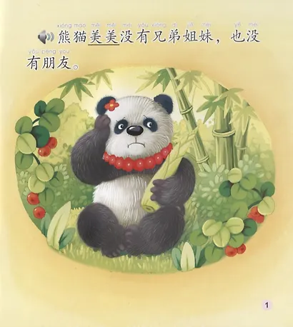 Meimei the Panda Looks. Modern fiction = Панда Мэймэй. Современная художественная литература. Адаптированная книга для чтения (+CD-ROM) - фото 2