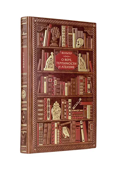 Вольтер. О вере, терпимости и атеизме - фото 3