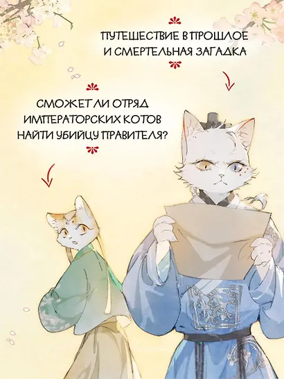 Императорские коты в Запретном городе. Том 4 - Покушение на императора (Запретный город Юймяо). Маньхуа - фото 2