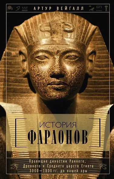 История фараонов. Правящие династии раннего, Древнего и Среднего царств Египта. 3000-1800 гг. до нашей эры - фото 1