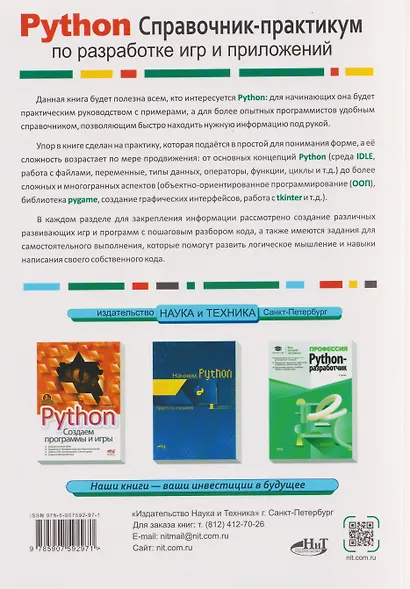 Python. Справочник-практикум по разработке игр и приложений (+виртуальный диск с играми и программами) - фото 2