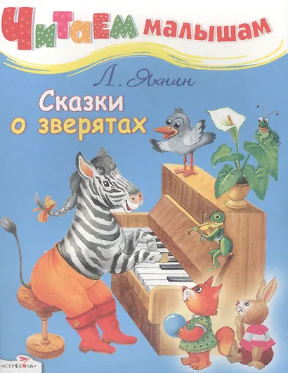Сказки о зверятах - фото 1