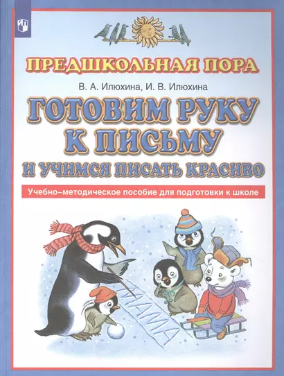 Готовим руку к письму и учимся писать красиво. Учебно-методическое пособие для подготовки к школе - фото 1