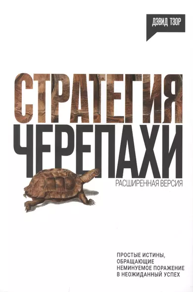 Стратегия черепахи. Простые истины, обращающие неминуемое поражение в неожиданный успех - фото 1