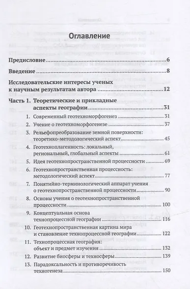 Избранные труды: К 85-летию со дня рождения. Теоретические и прикладные аспекты географии, геоэкологии и политико-геоэкологическая проблематика России - фото 2