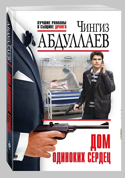 Дом одиноких сердец - фото 3